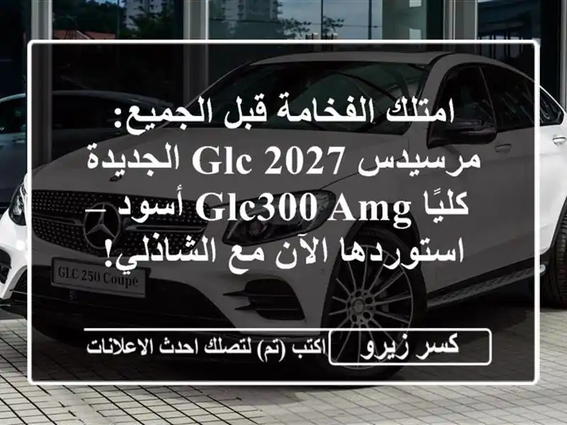 امتلك الفخامة قبل الجميع: مرسيدس GLC 2027 الجديدة...