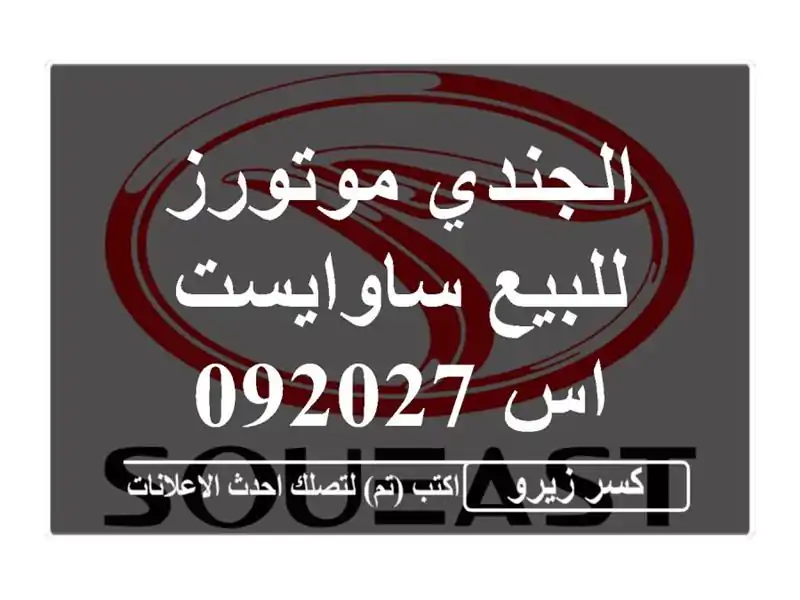 الجندي موتورز للبيع ساوايست اس 092027