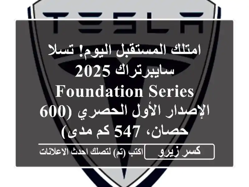 امتلك المستقبل اليوم! تسلا سايبرتراك 2025 Foundation Series...