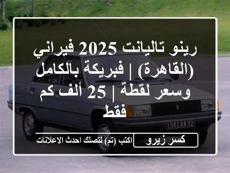 رينو تاليانت 2025 فيراني (القاهرة) | فبريكة بالكامل...