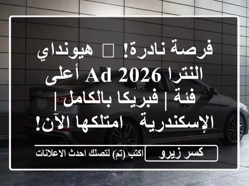 فرصة نادرة! 🤩 هيونداي النترا AD 2026 أعلى فئة |...