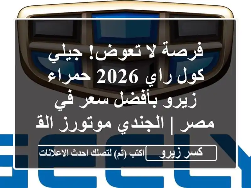 فرصة لا تعوض! جيلي كول راي 2026 حمراء زيرو بأفضل سعر...