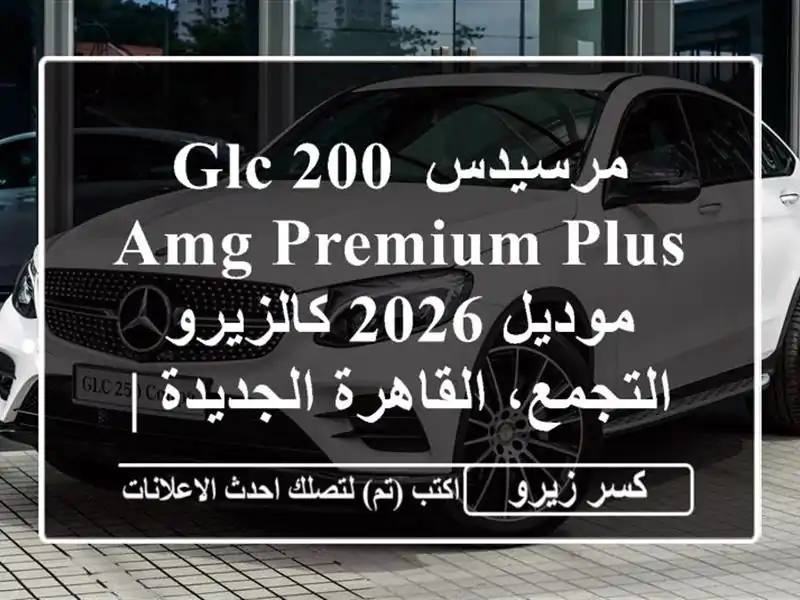 مرسيدس GLC 200 AMG Premium Plus موديل 2026 كالزيرو -...