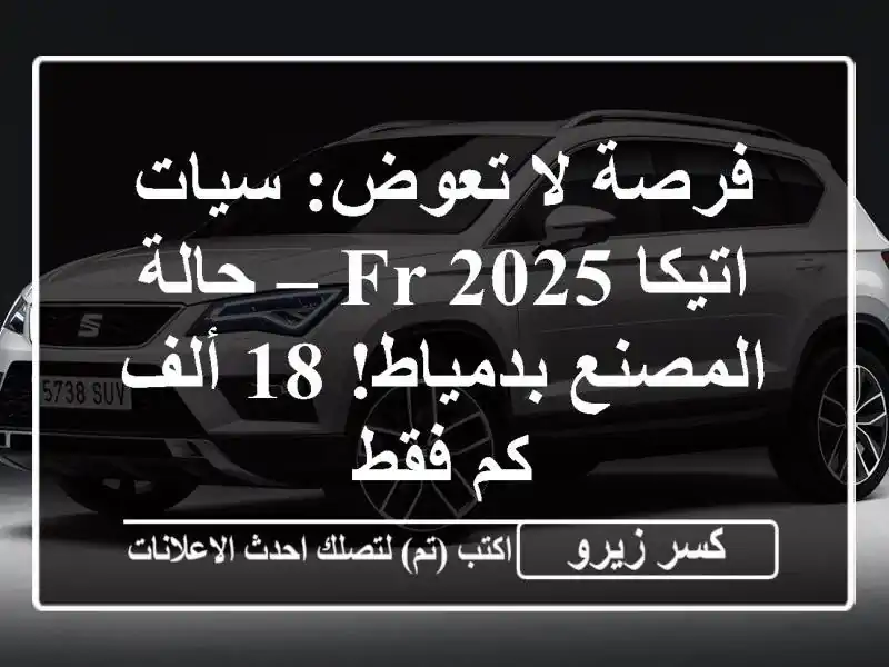 فرصة لا تعوض: سيات اتيكا FR 2025 – حالة المصنع بدمياط!...