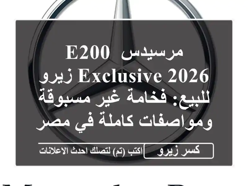 مرسيدس E200 Exclusive 2026 زيرو للبيع: فخامة غير...