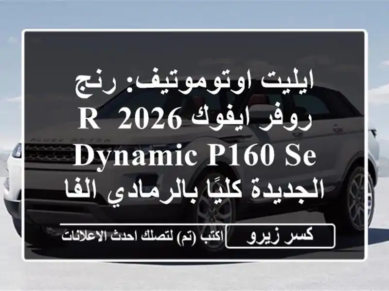 ايليت اوتوموتيف: رنج روفر ايفوك 2026 R-Dynamic P160 SE -...