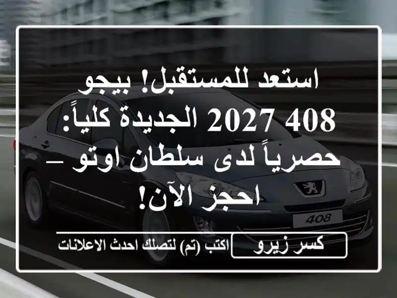 استعد للمستقبل! بيجو 408 2027 الجديدة كلياً: حصرياً...