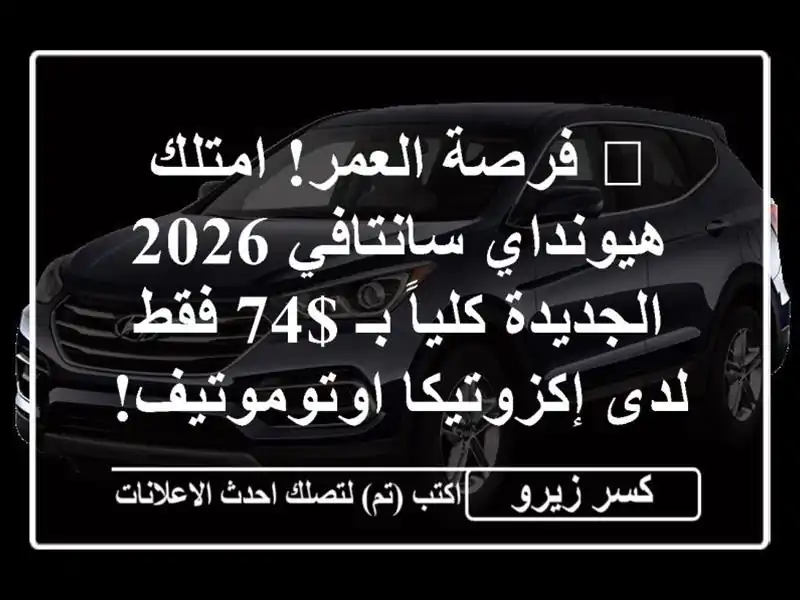 🔥 فرصة العمر! امتلك هيونداي سانتافي 2026 الجديدة...