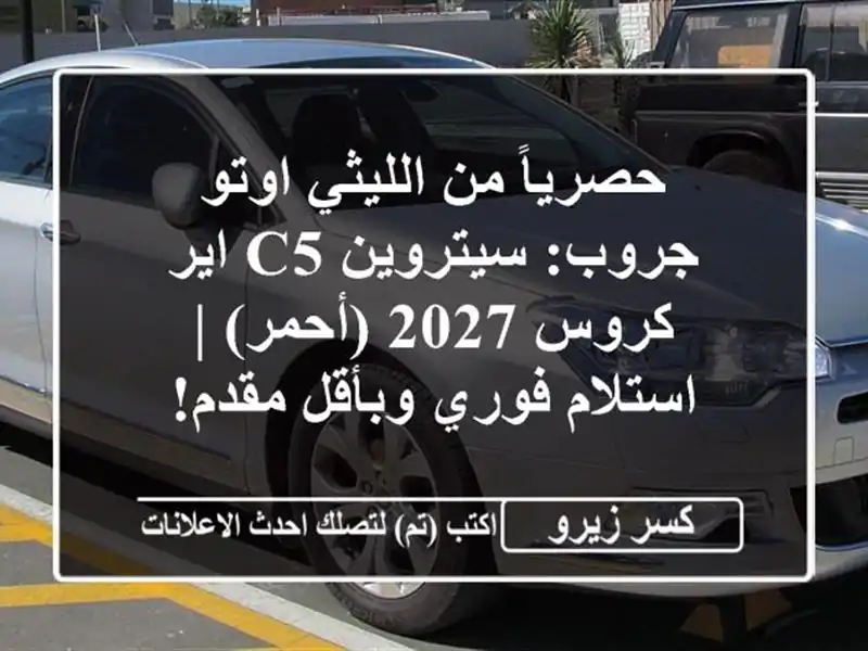 حصرياً من الليثي اوتو جروب: سيتروين C5 اير كروس 2027 (أحمر) | استلام فوري وبأقل مقدم!