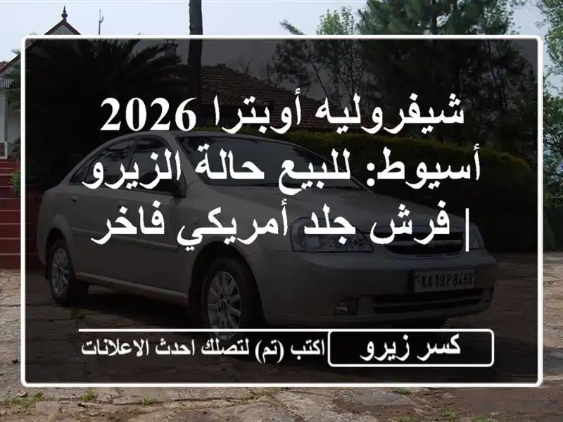 شيفروليه أوبترا 2026 أسيوط: للبيع حالة الزيرو | فرش...