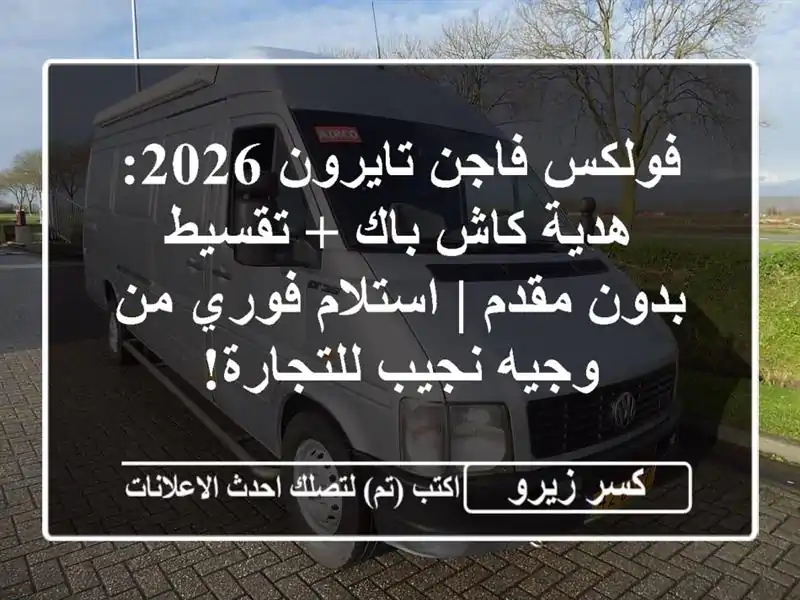 فولكس فاجن تايرون 2026: هدية كاش باك + تقسيط بدون مقدم...