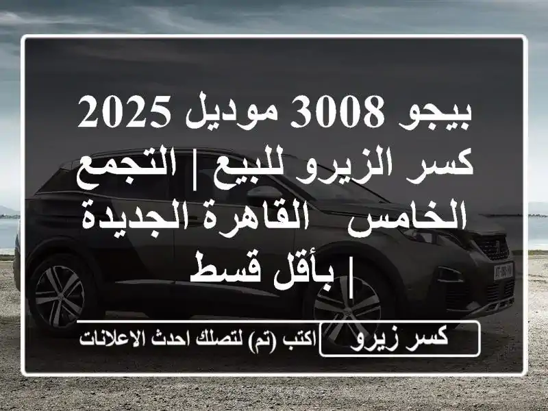 بيجو 3008 موديل 2025 كسر الزيرو للبيع | التجمع الخامس...