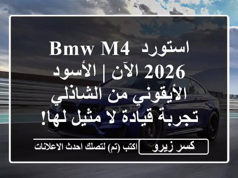 استورد BMW M4 2026 الآن | الأسود الأيقوني من الشاذلي -...