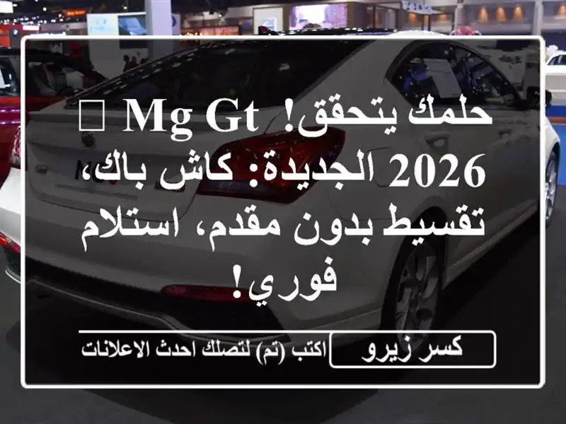 حلمك يتحقق! 🚀 MG GT 2026 الجديدة: كاش باك، تقسيط بدون...