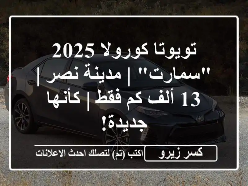 تويوتا كورولا 2025 