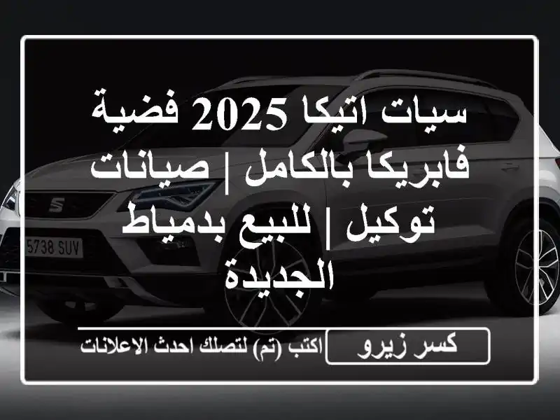 سيات اتيكا 2025 فضية فابريكا بالكامل | صيانات توكيل...