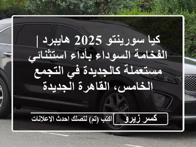 كيا سورينتو 2025 هايبرد | الفخامة السوداء بأداء...
