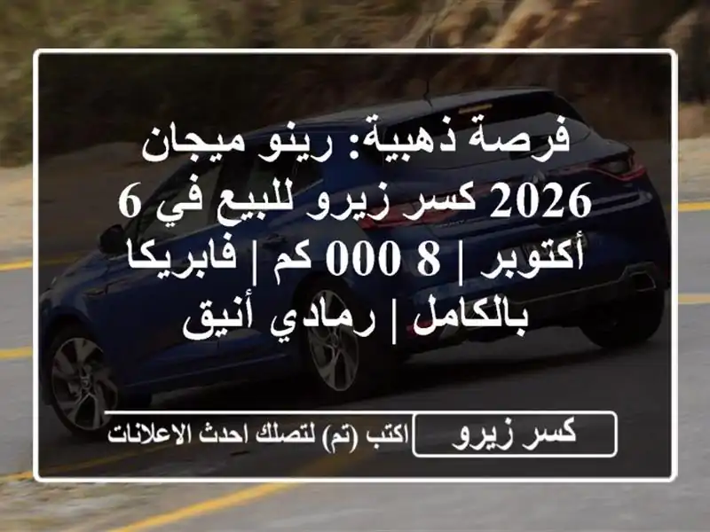 فرصة ذهبية: رينو ميجان 2026 كسر زيرو للبيع في 6 أكتوبر...