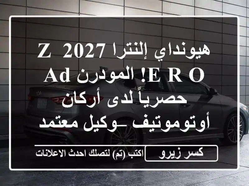 هيونداي إلنترا 2027 Z E R O! المودرن AD حصرياً لدى...