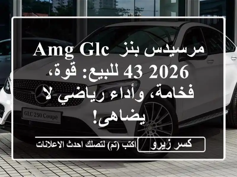 مرسيدس-بنز AMG GLC 43 2026 للبيع: قوة، فخامة، وأداء رياضي...