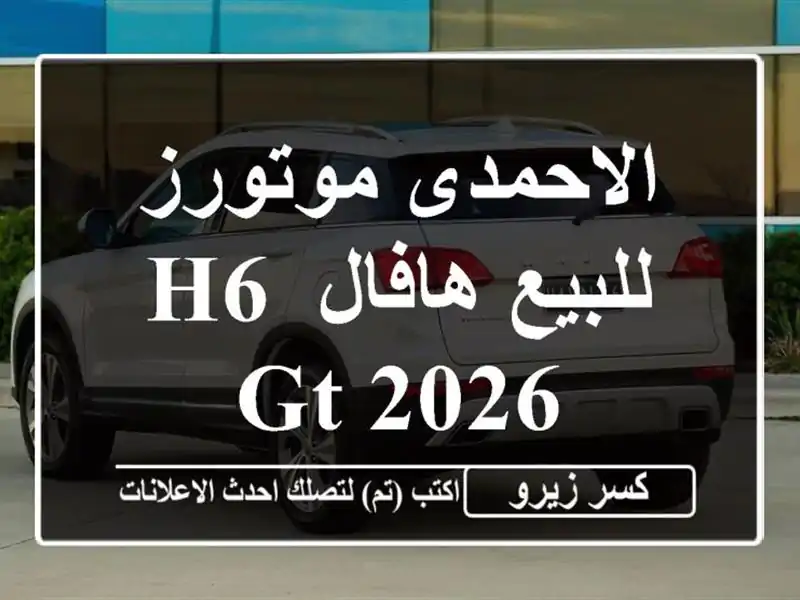 الاحمدى موتورز للبيع هافال H6 GT 2026