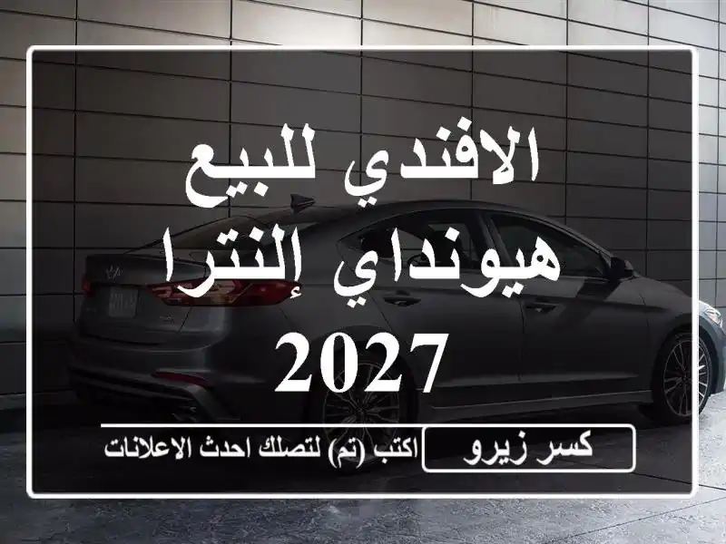 الافندي للبيع هيونداي إلنترا 2027