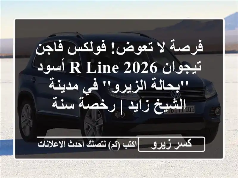 فرصة لا تعوض! فولكس فاجن تيجوان R-Line 2026 أسود...
