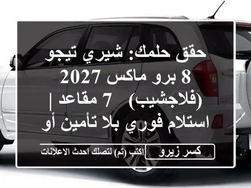حقق حلمك: شيري تيجو 8 برو ماكس 2027 (فلاجشيب) - 7 مقاعد...