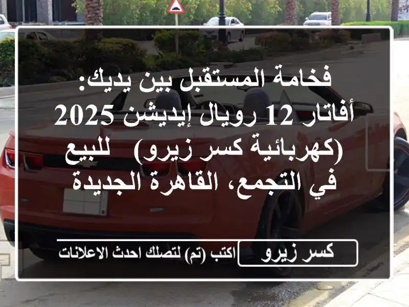 فخامة المستقبل بين يديك: أفاتار 12 رويال إيديشن...