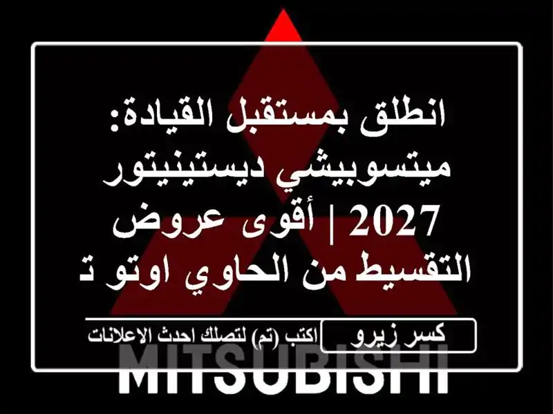 انطلق بمستقبل القيادة: ميتسوبيشي ديستينيتور 2027 |...
