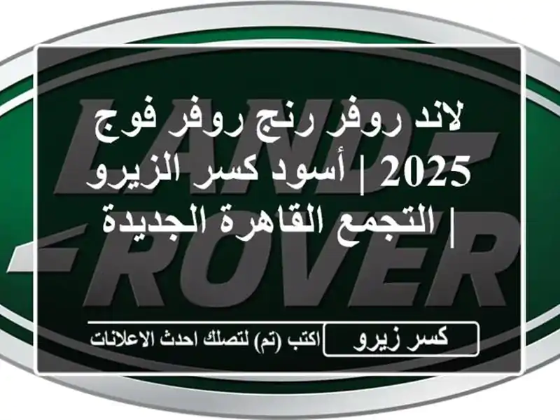 لاند روفر رنج روفر فوج 2025 | أسود كسر الزيرو |...
