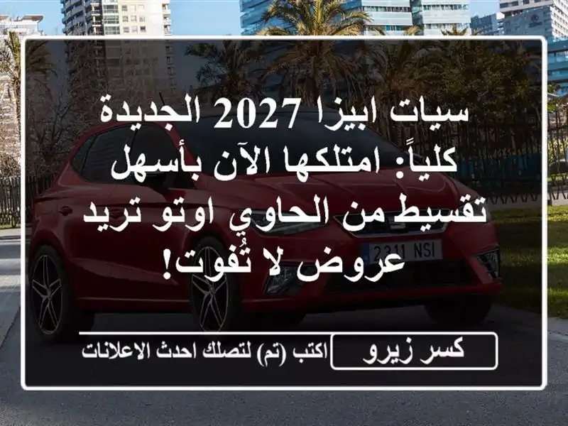 سيات ابيزا 2027 الجديدة كلياً: امتلكها الآن بأسهل...