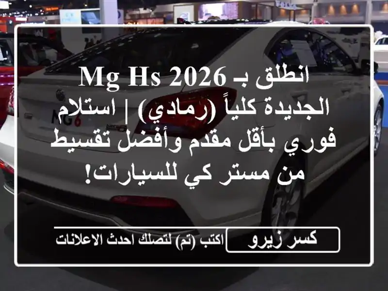 انطلق بـ MG HS 2026 الجديدة كلياً (رمادي) | استلام فوري...