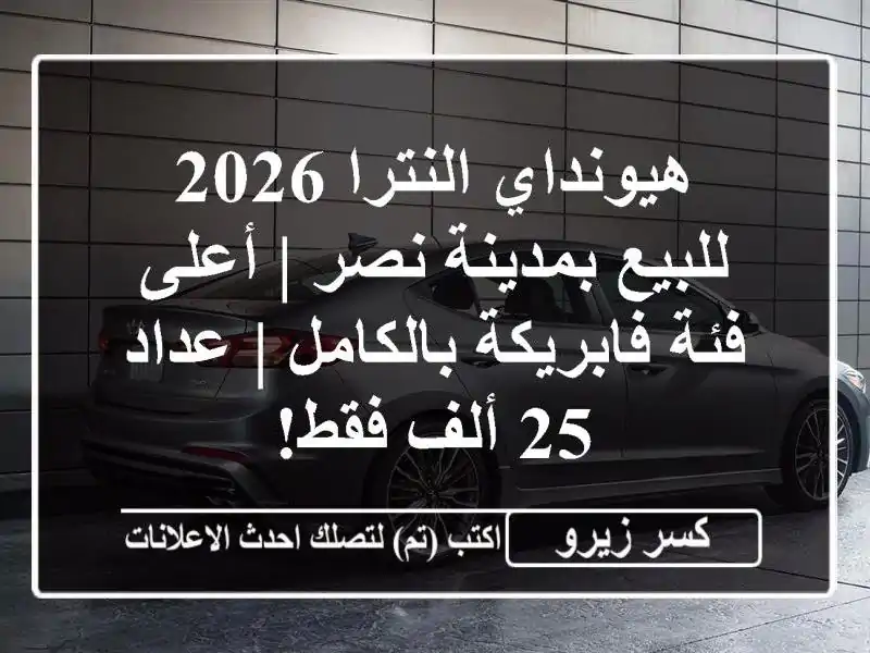 هيونداي النترا 2026 للبيع بمدينة نصر | أعلى فئة...