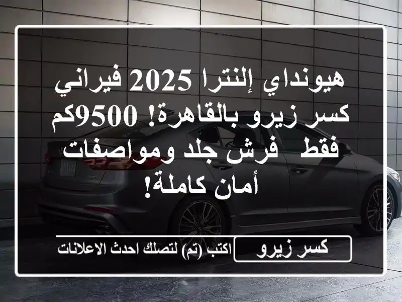 هيونداي إلنترا 2025 فيراني كسر زيرو بالقاهرة! 9500كم فقط...