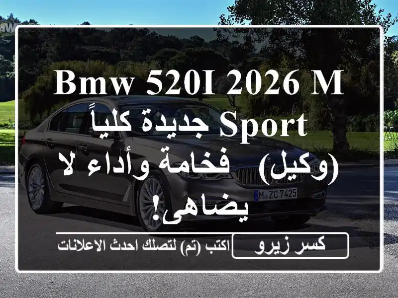 BMW 520i 2026 M Sport جديدة كلياً (وكيل) - فخامة وأداء لا يضاهى!