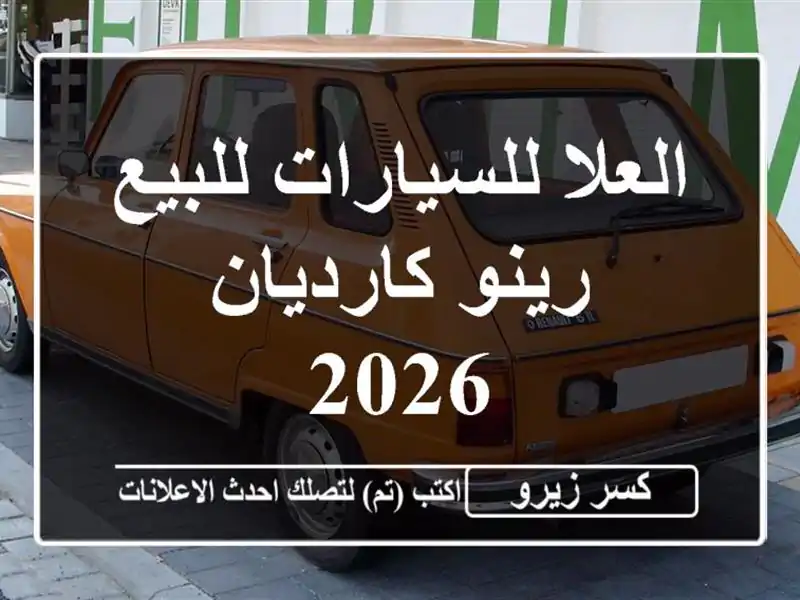 العلا للسيارات للبيع رينو كارديان 2026
