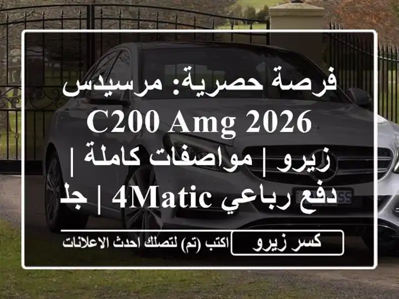 فرصة حصرية: مرسيدس C200 AMG 2026 زيرو | مواصفات كاملة |...