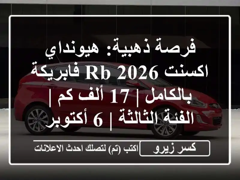 فرصة ذهبية: هيونداي اكسنت RB 2026 فابريكة بالكامل | 17...