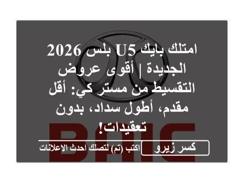 امتلك بايك U5 بلس 2026 الجديدة | أقوى عروض التقسيط من...