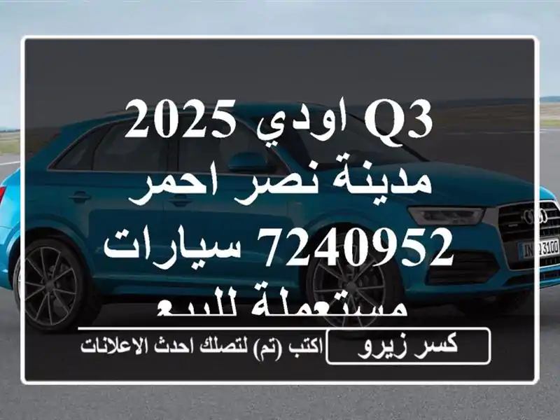 Q3 اودي 2025 مدينة نصر احمر 7240952  سيارات مستعملة للبيع