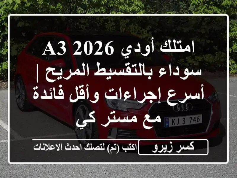 امتلك أودي A3 2026 سوداء بالتقسيط المريح | أسرع...