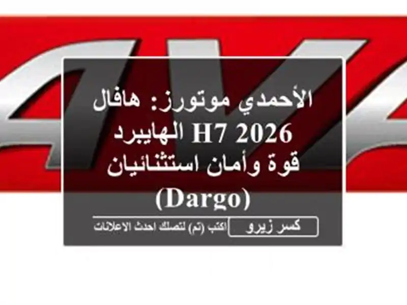 الأحمدي موتورز: هافال H7 2026 الهايبرد - قوة...