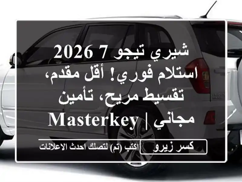 شيري تيجو 7 2026 استلام فوري! أقل مقدم، تقسيط مريح،...