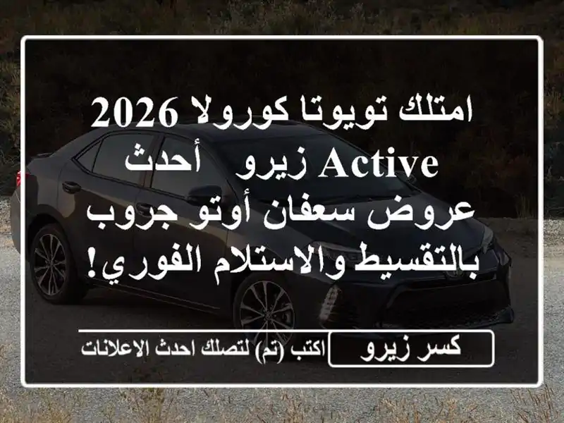 امتلك تويوتا كورولا 2026 Active زيرو - أحدث عروض سعفان...