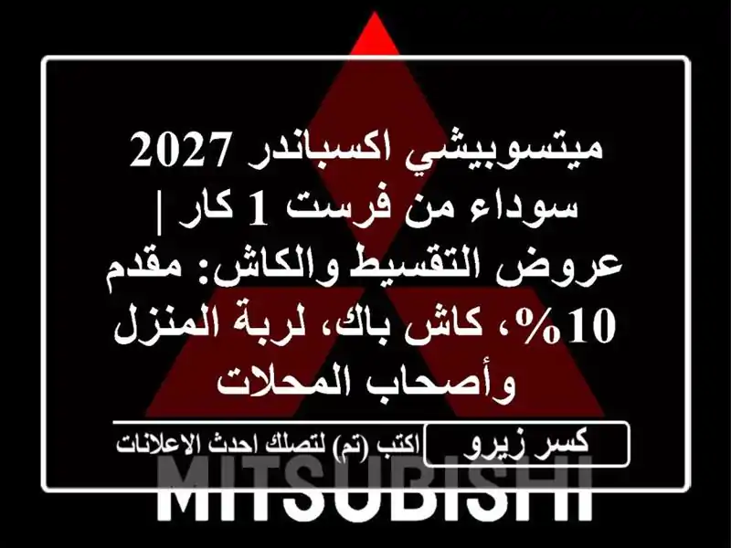 ميتسوبيشي اكسباندر 2027 سوداء من فرست 1 كار |...
