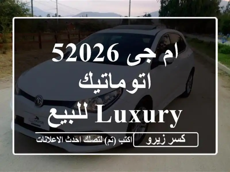 ام جى 52026 اتوماتيك / Luxury للبيع