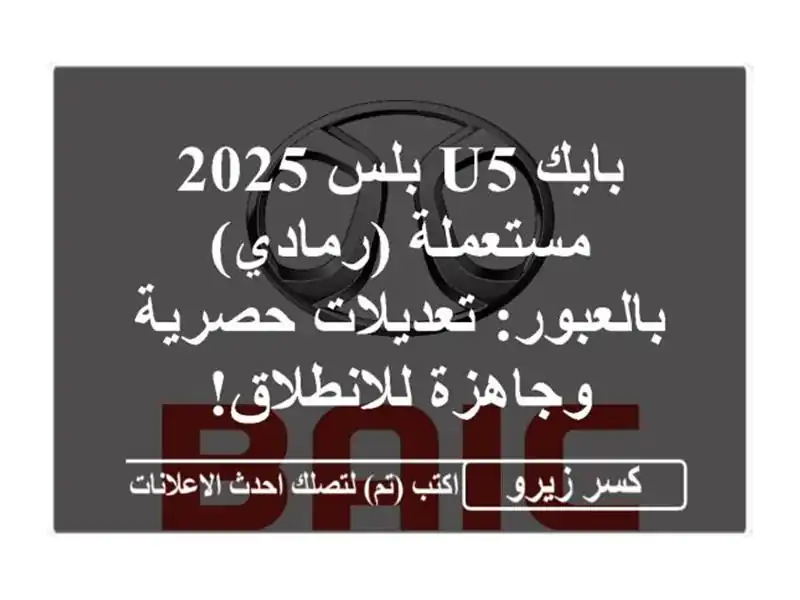 بايك U5 بلس 2025 مستعملة (رمادي) بالعبور: تعديلات...