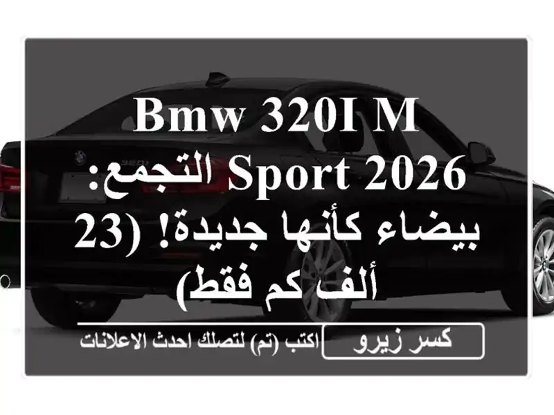 BMW 320i M Sport 2026 التجمع: بيضاء كأنها جديدة! (23 ألف كم فقط)