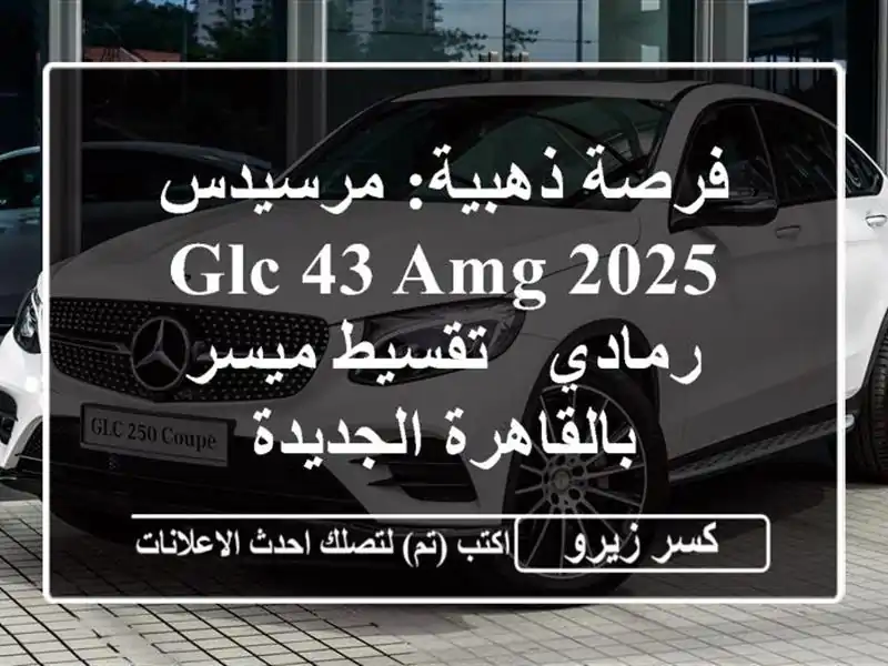 فرصة ذهبية: مرسيدس GLC 43 AMG 2025 رمادي - تقسيط ميسر...
